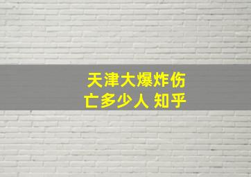 天津大爆炸伤亡多少人 知乎